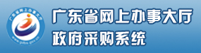 廣東省政府采購網(wǎng)